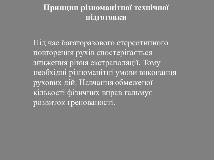 Принцип різноманітної технічної підготовки Під час багаторазового стереотипного повторення рухів спостерігається