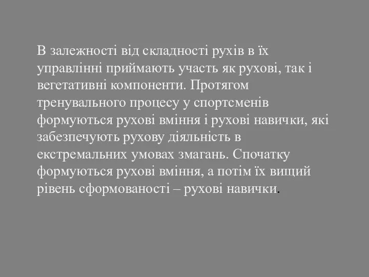 В залежності від складності рухів в їх управлінні приймають участь як