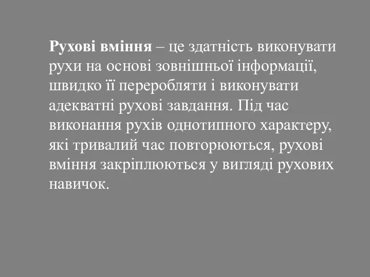 Рухові вміння – це здатність виконувати рухи на основі зовнішньої інформації,