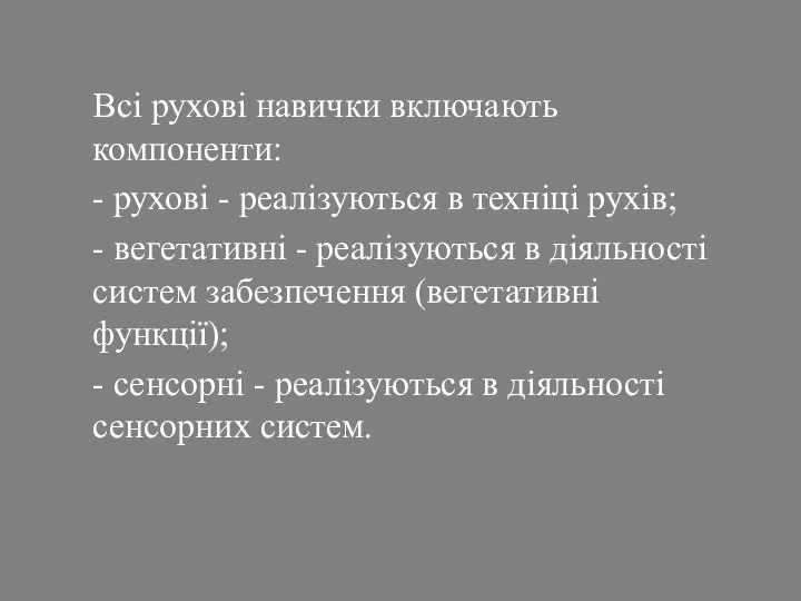 Всі рухові навички включають компоненти: - рухові - реалізуються в техніці