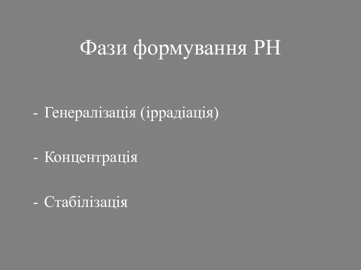 Фази формування РН Генералізація (іррадіація) Концентрація Стабілізація