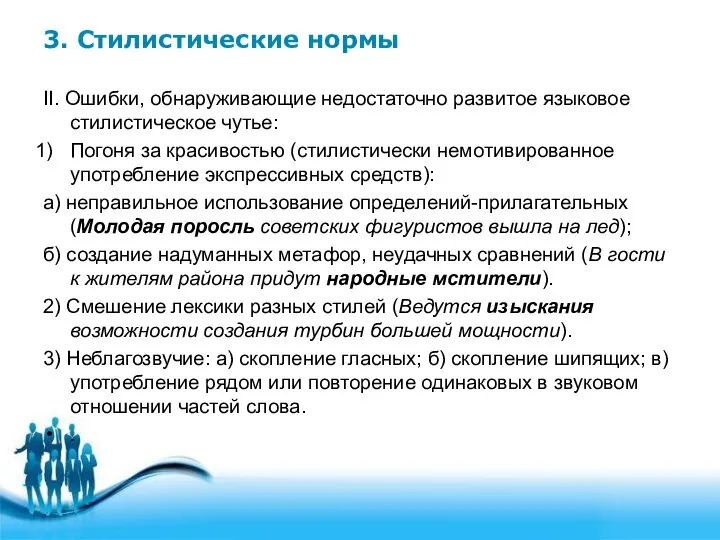 3. Стилистические нормы II. Ошибки, обнаруживающие недостаточно развитое языковое стилистическое чутье: