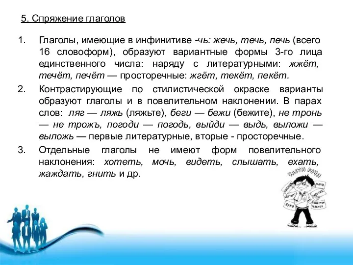 5. Спряжение глаголов Глаголы, имеющие в инфинитиве -чь: жечь, течь, печь