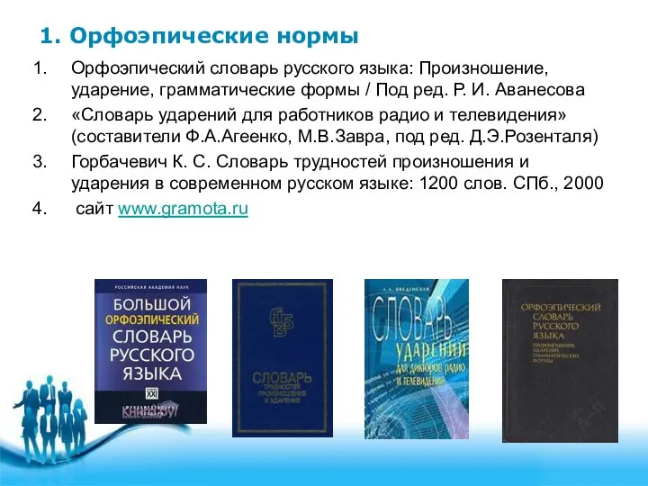 1. Орфоэпические нормы Орфоэпический словарь русского языка: Произношение, ударение, грамматические формы