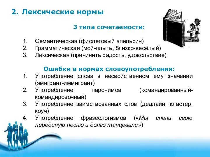 2. Лексические нормы 3 типа сочетаемости: Семантическая (фиолетовый апельсин) Грамматическая (мой-плыть,