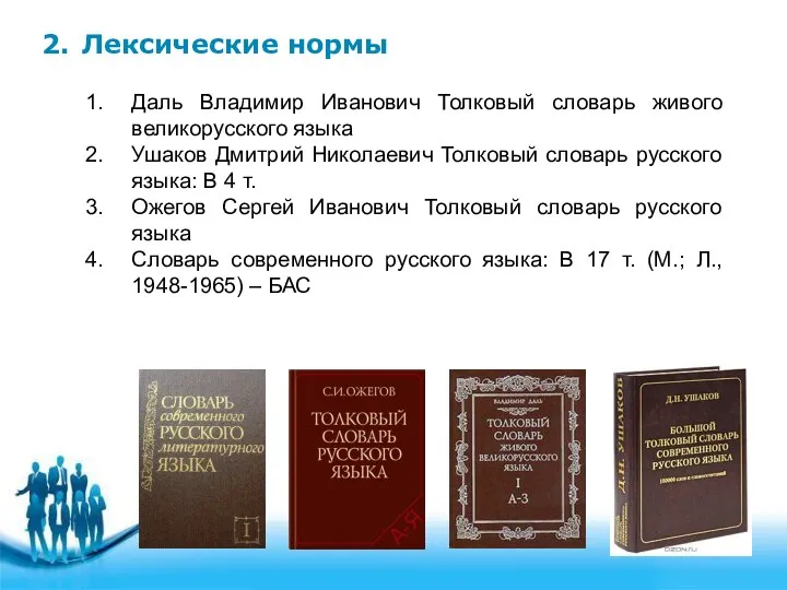 2. Лексические нормы Даль Владимир Иванович Толковый словарь живого великорусского языка