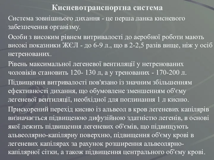 Кисневотранспортна система Система зовнішнього дихання - це перша ланка кисневого забезпечення