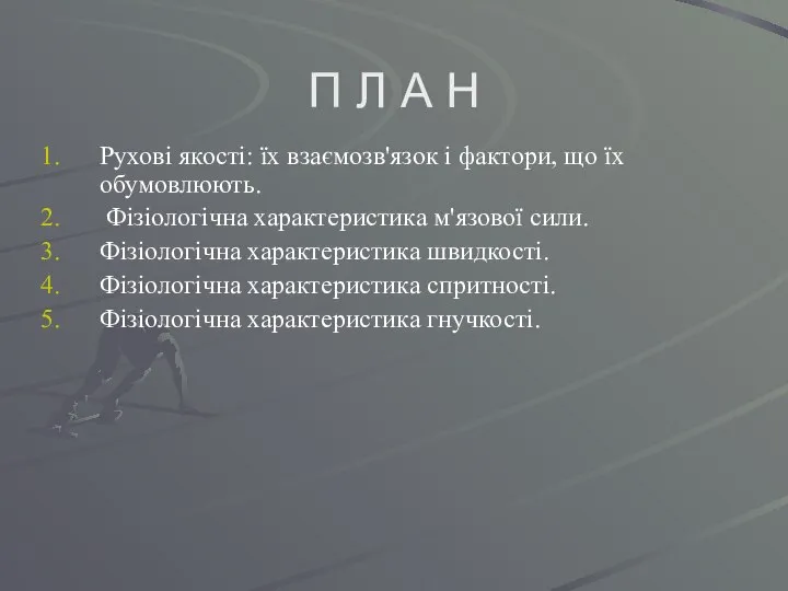 П Л А Н Рухові якості: їх взаємозв'язок і фактори, що