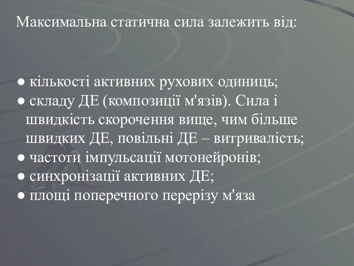 Максимальна статична сила залежить від: кількості активних рухових одиниць; складу ДЕ