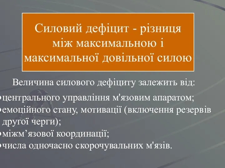 центрального управління м'язовим апаратом; емоційного стану, мотивації (включення резервів другої черги);