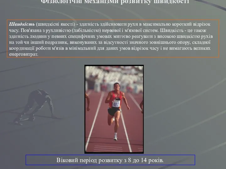 Фізіологічні механізми розвитку швидкості Швидкість (швидкісні якості) - здатність здійснювати рухи