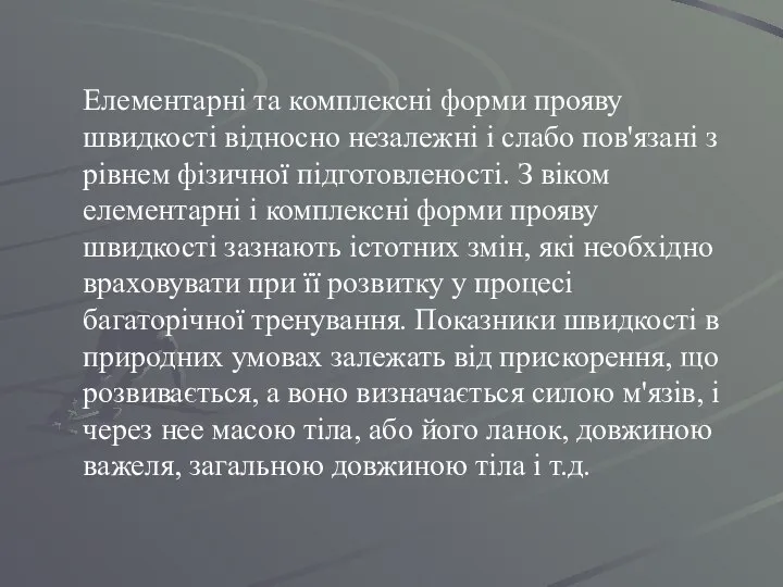 Елементарні та комплексні форми прояву швидкості відносно незалежні і слабо пов'язані