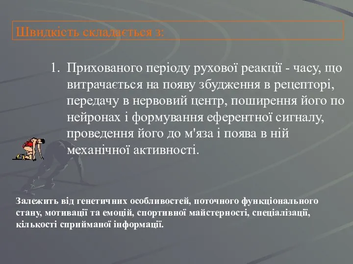 Швидкість складається з: Прихованого періоду рухової реакції - часу, що витрачається