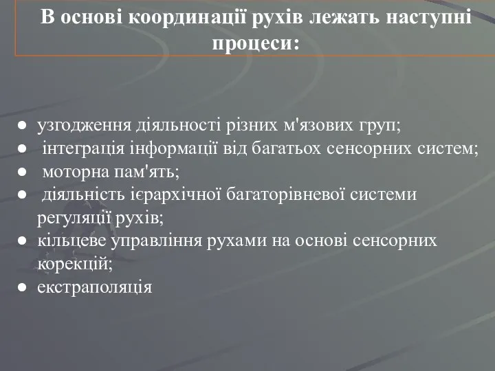 В основі координації рухів лежать наступні процеси: узгодження діяльності різних м'язових