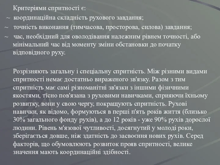 Критеріями спритності є: ~ координаційна складність рухового завдання; ~ точність виконання