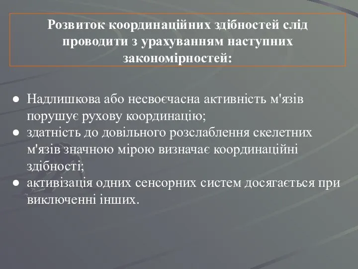 Розвиток координаційних здібностей слід проводити з урахуванням наступних закономірностей: Надлишкова або