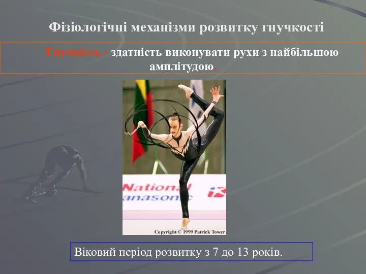 Фізіологічні механізми розвитку гнучкості Гнучкість - здатність виконувати рухи з найбільшою