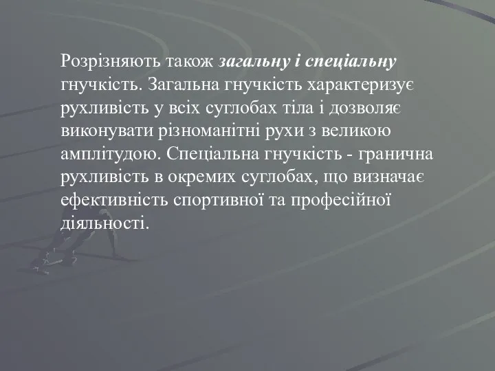 Розрізняють також загальну і спеціальну гнучкість. Загальна гнучкість характеризує рухливість у