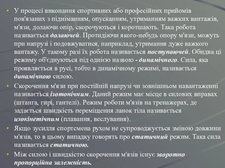 У процесі виконання спортивних або професійних прийомів пов'язаних з підніманням, опусканням,