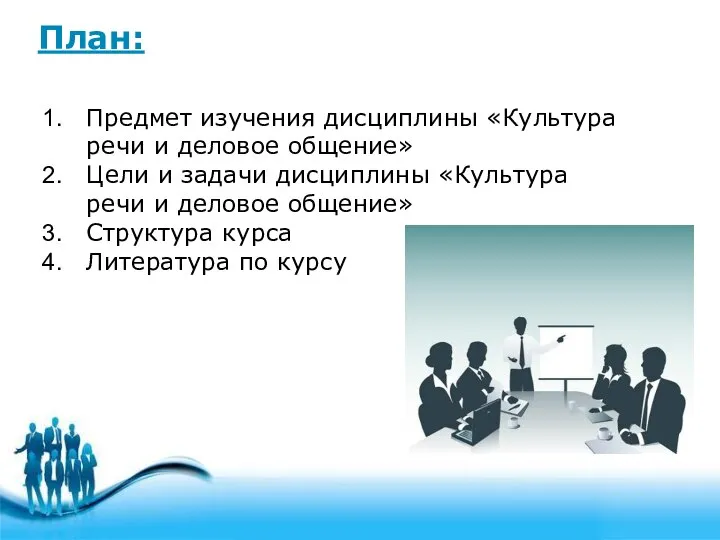 План: Предмет изучения дисциплины «Культура речи и деловое общение» Цели и