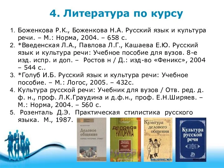 4. Литература по курсу Боженкова Р.К., Боженкова Н.А. Русский язык и