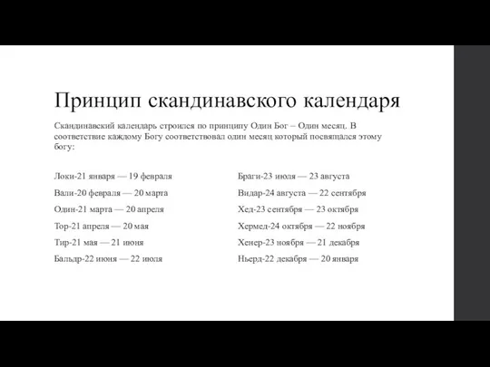 Принцип скандинавского календаря Скандинавский календарь строился по принципу Один Бог –