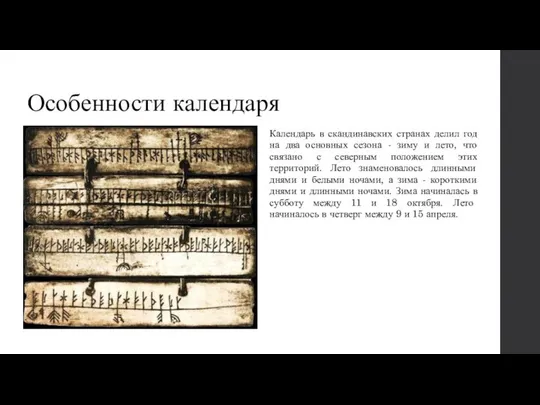 Календарь в скандинавских странах делил год на два основных сезона -