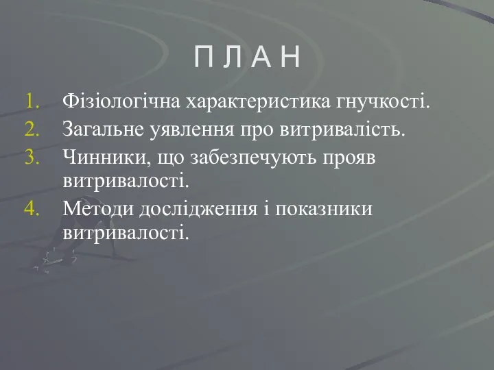 П Л А Н Фізіологічна характеристика гнучкості. Загальне уявлення про витривалість.