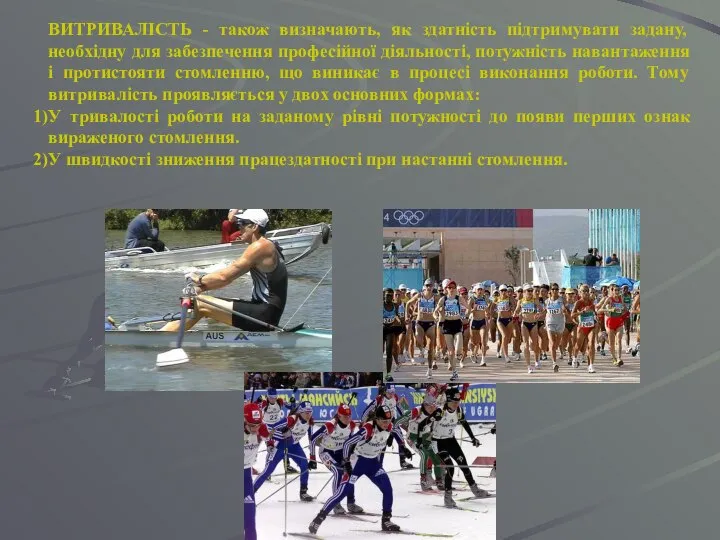 ВИТРИВАЛІСТЬ - також визначають, як здатність підтримувати задану, необхідну для забезпечення