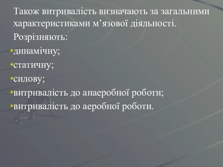 Також витривалість визначають за загальними характеристиками м’язової діяльності. Розрізняють: динамічну; статичну;