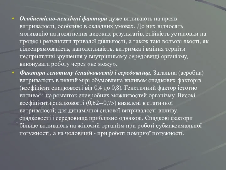 Особистісно-психічні фактори дуже впливають на прояв витривалості, особливо в складних умовах.