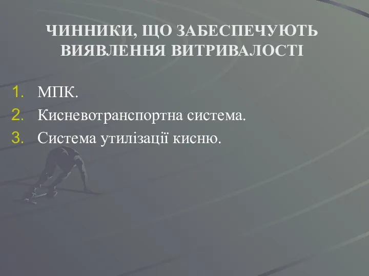 ЧИННИКИ, ЩО ЗАБЕСПЕЧУЮТЬ ВИЯВЛЕННЯ ВИТРИВАЛОСТІ МПК. Кисневотранспортна система. Система утилізації кисню.