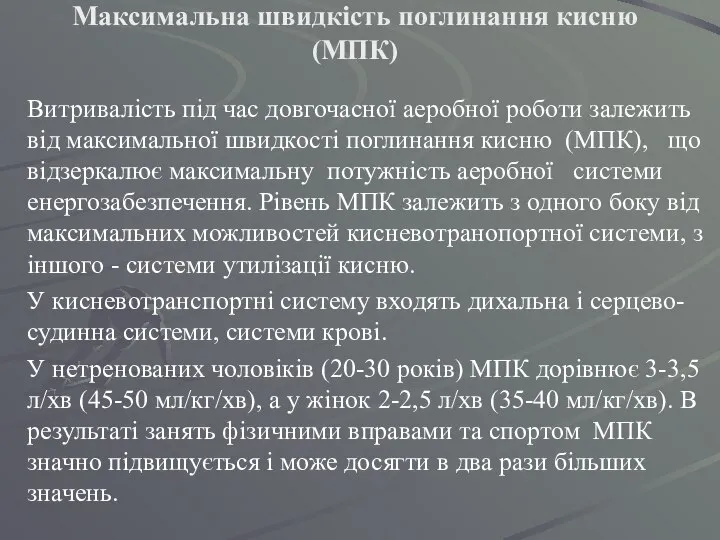 Максимальна швидкість поглинання кисню (МПК) Витривалість під час довгочасної аеробної роботи