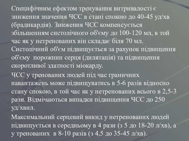 Специфічним ефектом тренування витривалості є зниження значення ЧСС в стані спокою