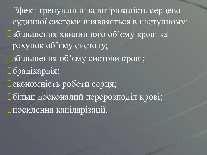 Ефект тренування на витривалість серцево-судинної системи виявляється в наступному: збільшення хвилинного