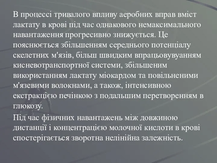 В процессі тривалого впливу аеробних вправ вміст лактату в крові під