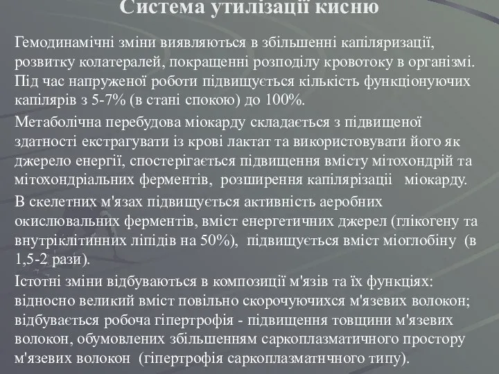 Система утилізації кисню Гемодинамічні зміни виявляються в збільшенні капіляризації, розвитку колатералей,