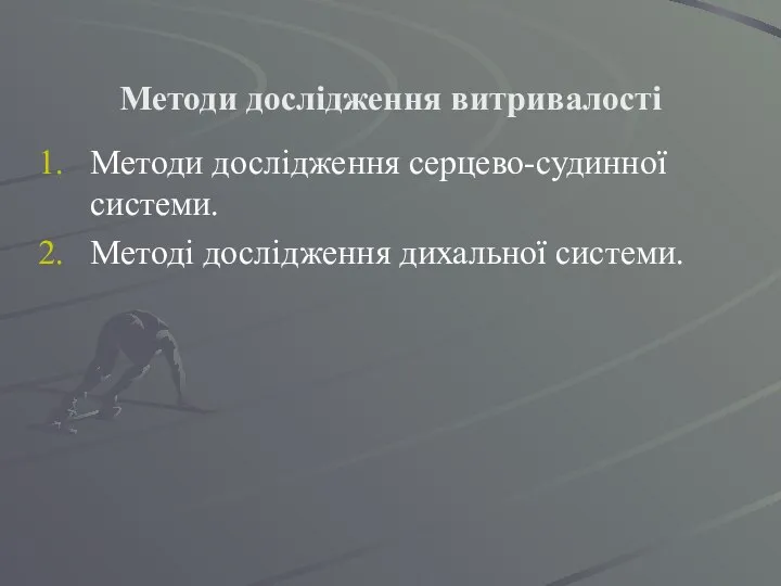 Методи дослідження витривалості Методи дослідження серцево-судинної системи. Методі дослідження дихальної системи.