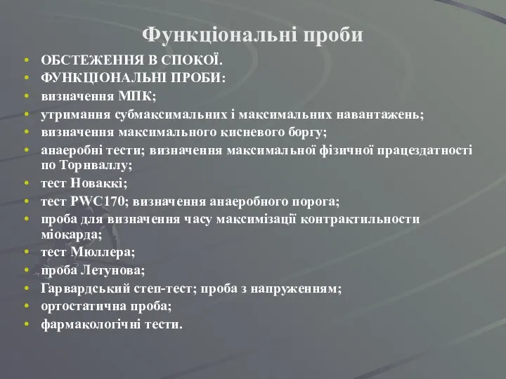 Функціональні проби ОБСТЕЖЕННЯ В СПОКОЇ. ФУНКЦІОНАЛЬНІ ПРОБИ: визначення МПК; утримання субмаксимальних