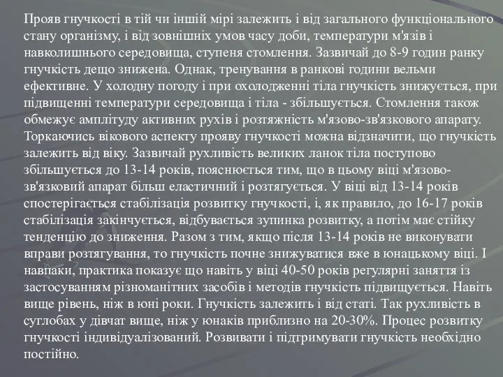 Прояв гнучкості в тій чи іншій мірі залежить і від загального