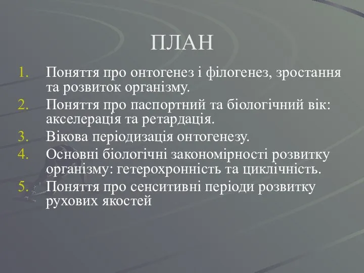 ПЛАН Поняття про онтогенез і філогенез, зростання та розвиток організму. Поняття