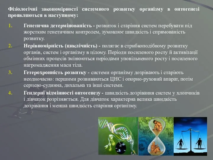 Генетична детермінованість - розвиток і старіння систем перебувати під жорстким генетичним