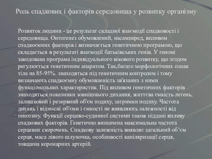 Роль спадкових і факторів середовиша у розвитку організму Розвиток людини -