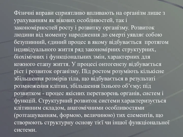 Фізичні вправи сприятливо впливають на організм лише з урахуванням як вікових