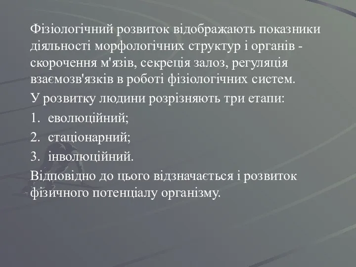 Фізіологічний розвиток відображають показники діяльності морфологічних структур і органів - скорочення