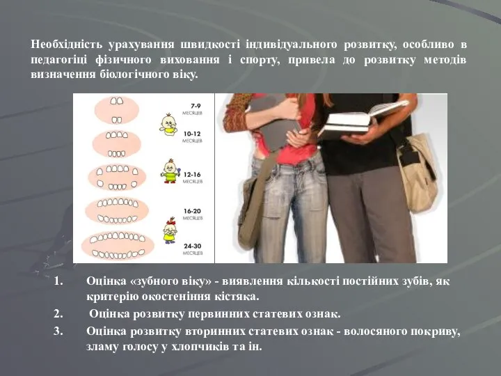 Оцінка «зубного віку» - виявлення кількості постійних зубів, як критерію окостеніння