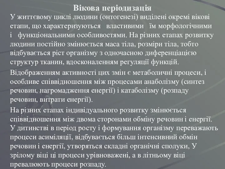 Вікова періодизація У життєвому циклі людини (онтогенезі) виділені окремі вікові етапи,