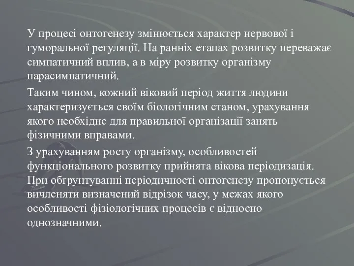 У процесі онтогенезу змінюється характер нервової і гуморальної регуляції. На ранніх