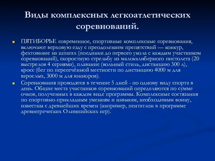 Виды комплексных легкоатлетических соревнований. ПЯТИБОРЬЕ современное, спортивные комплексные соревнования, включают верховую