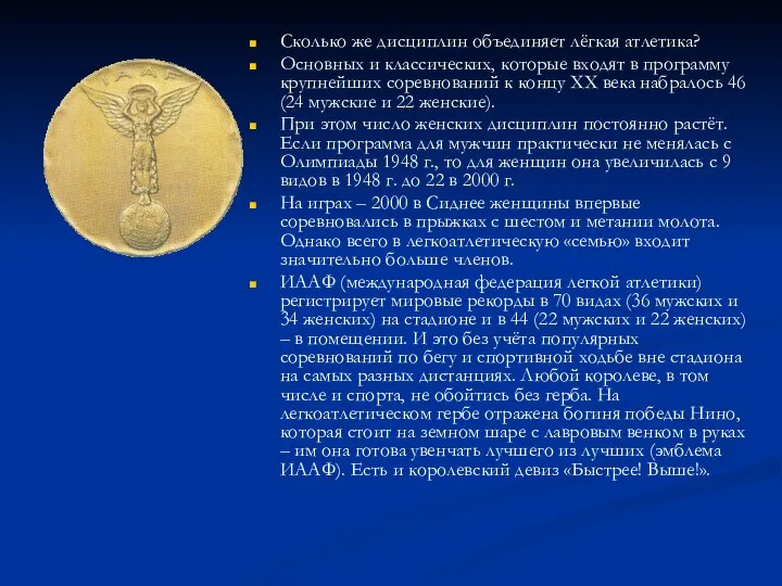 Сколько же дисциплин объединяет лёгкая атлетика? Основных и классических, которые входят